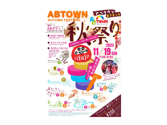 11月19日(日)、ABタウン秋祭りが開催されます！