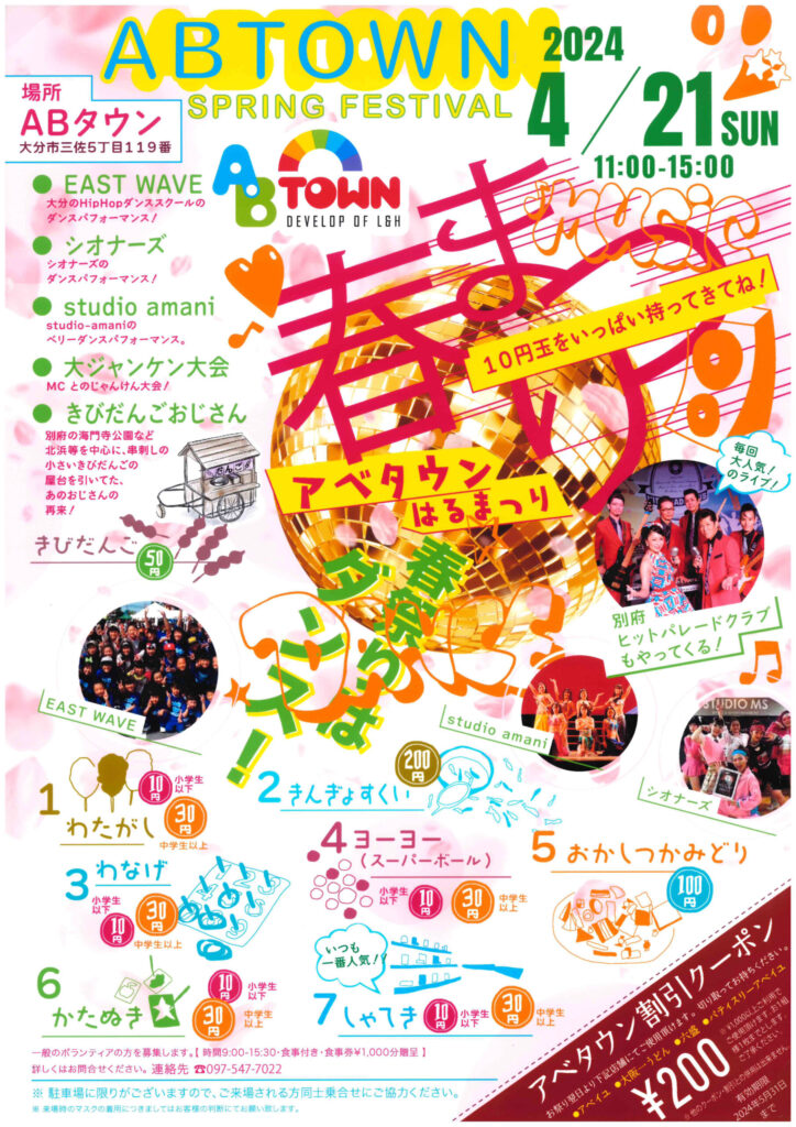 4月21日(日)ABタウン春祭りが開催されます!
